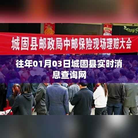 城固县实时消息查询网，最新资讯一网打尽