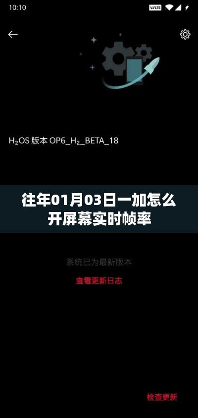 一加手机如何开启实时屏幕帧率（操作指南）