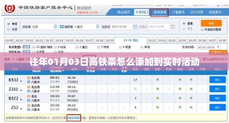 实时活动添加高铁票预订攻略