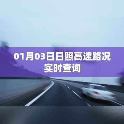 日照高速实时路况查询报告,最新路况信息更新