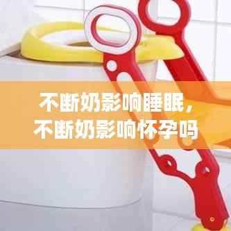 不断奶影响睡眠,不断奶影响怀孕吗