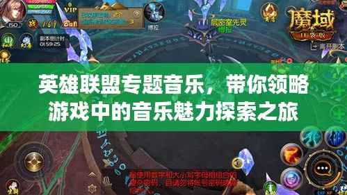 英雄联盟专题音乐，带你领略游戏中的音乐魅力探索之旅