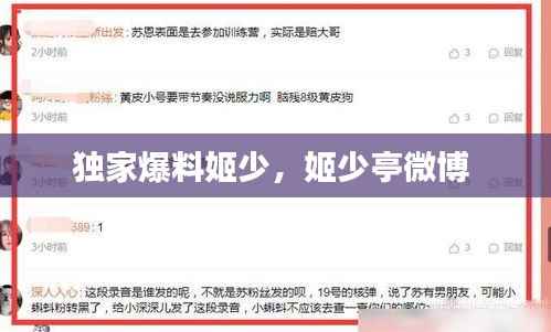 独家爆料姬少，姬少亭微博 