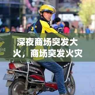 深夜商场突发大火,商场突发火灾,4人遇难