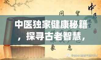 中医独家健康秘籍,探寻古老智慧,养生之道大揭秘
