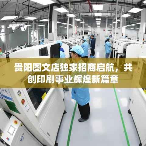 贵阳图文店独家招商启航,共创印刷事业辉煌新篇章