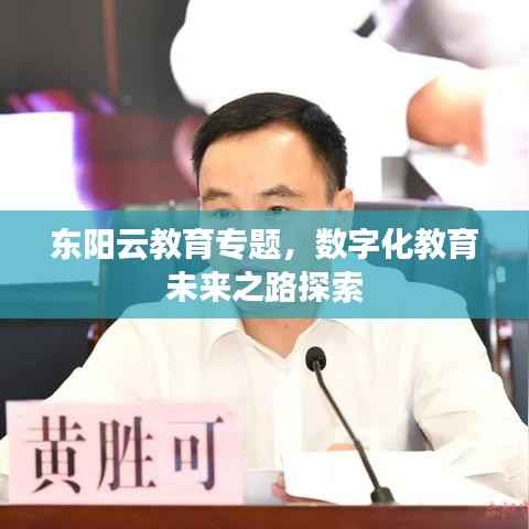 东阳云教育专题,数字化教育未来之路探索