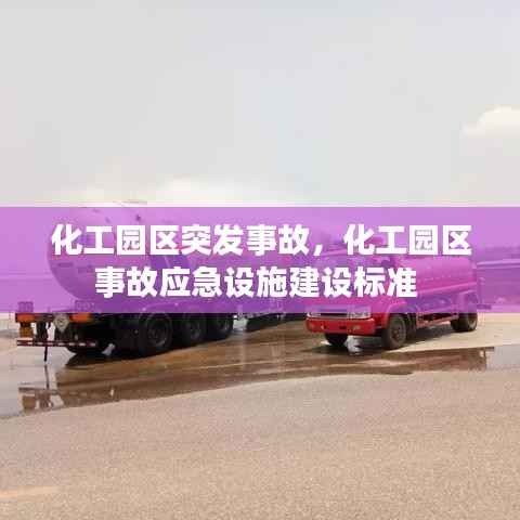 化工园区突发事故,化工园区事故应急设施建设标准