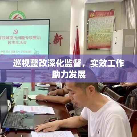 巡视整改深化监督,实效工作助力发展