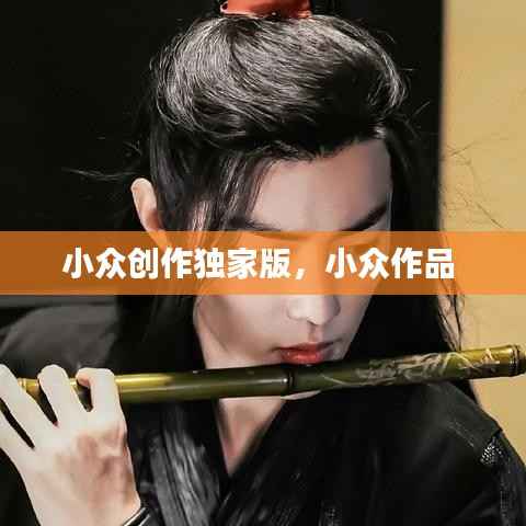 小众创作独家版,小众作品