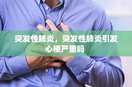 突发性肺炎,突发性肺炎引发心梗严重吗
