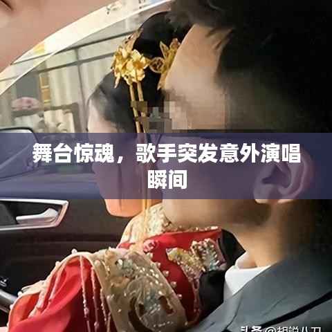 舞台惊魂,歌手突发意外演唱瞬间