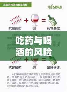 吃药与喝酒的风险后果揭秘,法律界限与不断片的警示