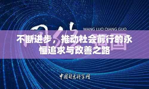 不断进步,推动社会前行的永恒追求与改善之路