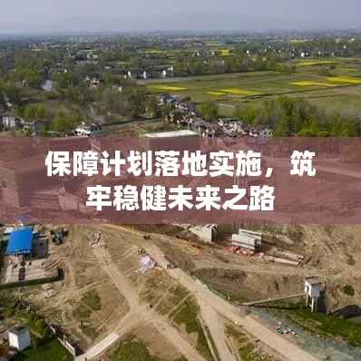 保障计划落地实施,筑牢稳健未来之路