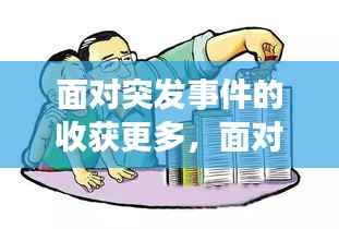 面对突发事件的收获更多,面对突发事件应具备哪些能力