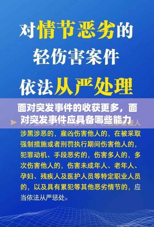 面对突发事件的收获更多,面对突发事件应具备哪些能力