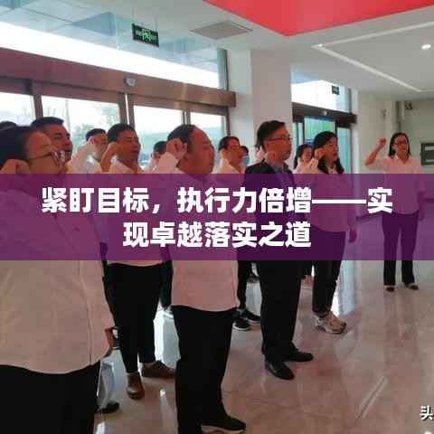 紧盯目标,执行力倍增——实现卓越落实之道