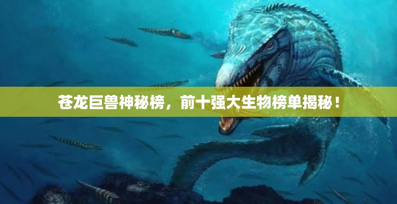 苍龙巨兽神秘榜,前十强大生物榜单揭秘!