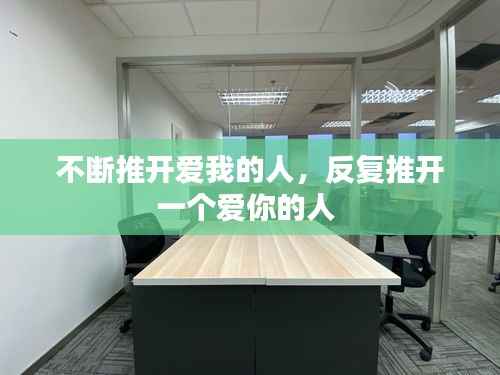 不断推开爱我的人,反复推开一个爱你的人