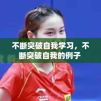 不断突破自我学习,不断突破自我的例子