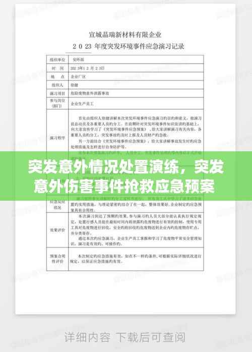突发意外情况处置演练,突发意外伤害事件抢救应急预案