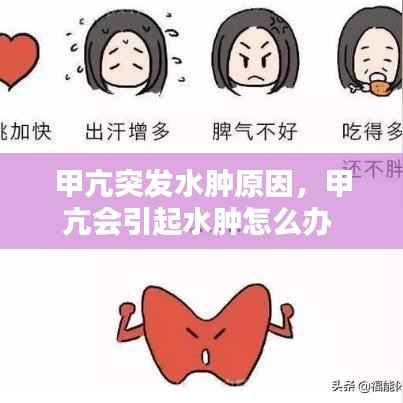 甲亢突发水肿原因,甲亢会引起水肿怎么办