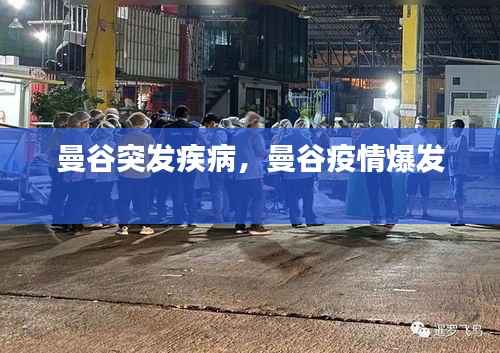 曼谷突发疾病,曼谷疫情爆发