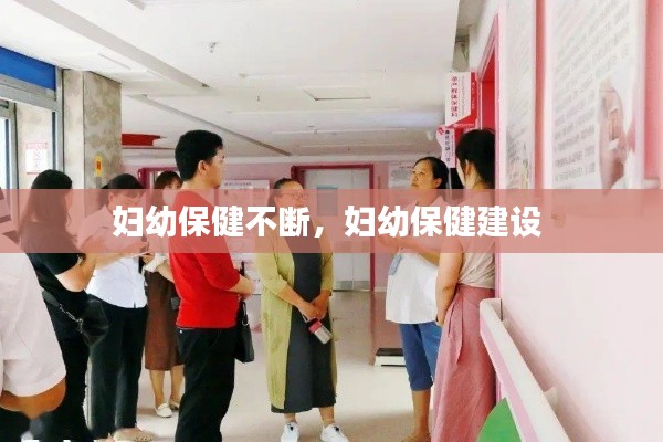 妇幼保健不断,妇幼保健建设