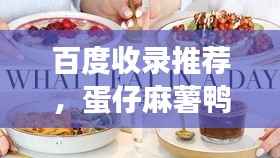 百度收录推荐,蛋仔麻薯鸭的美食奇缘,探寻与百度的不解之缘