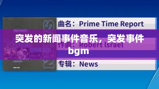 突发的新闻事件音乐,突发事件bgm