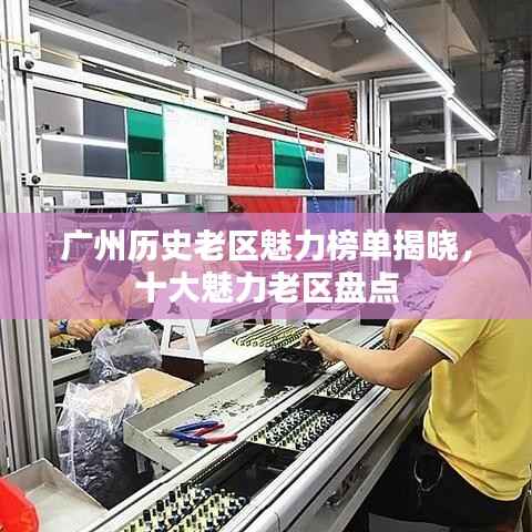 广州历史老区魅力榜单揭晓,十大魅力老区盘点