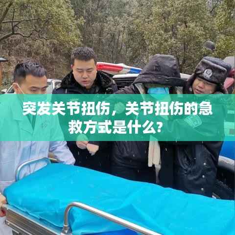 突发关节扭伤,关节扭伤的急救方式是什么?