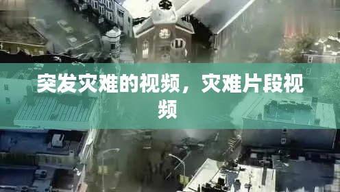 突发灾难的视频,灾难片段视频