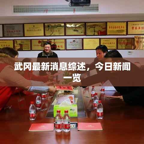 武冈最新消息综述,今日新闻一览