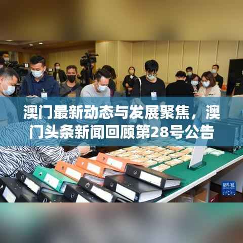 澳门最新动态与发展聚焦,澳门头条新闻回顾第28号公告