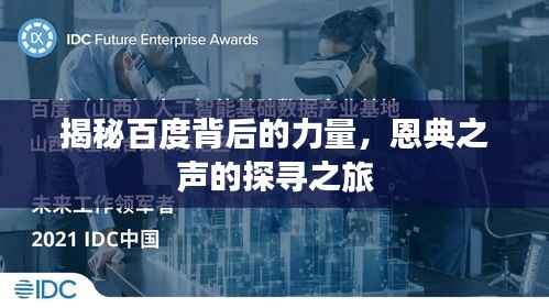 揭秘百度背后的力量,恩典之声的探寻之旅