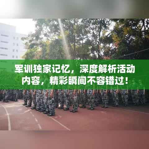 军训独家记忆,深度解析活动内容,精彩瞬间不容错过!