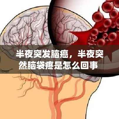半夜突发脑癌,半夜突然脑袋疼是怎么回事