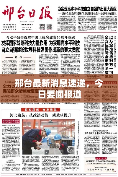 邢台最新消息速递,今日要闻报道