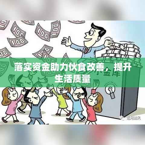 落实资金助力伙食改善,提升生活质量