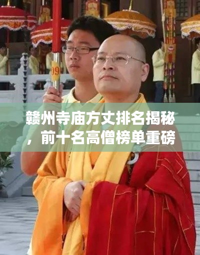 赣州寺庙方丈排名揭秘,前十名高僧榜单重磅出炉!