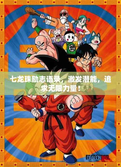 七龙珠励志语录,激发潜能,追求无限力量!