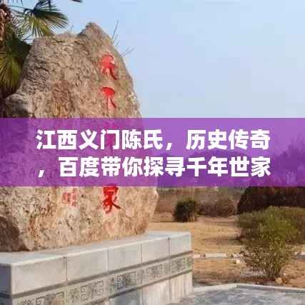 江西义门陈氏,历史传奇,百度带你探寻千年世家之谜!