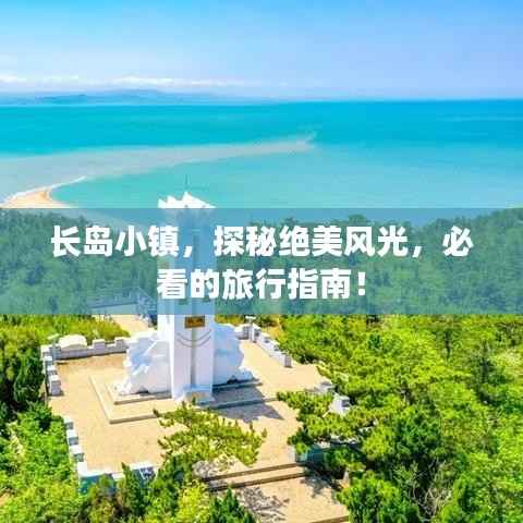 长岛小镇，探秘绝美风光，必看的旅行指南！