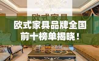 欧式家具品牌全国前十榜单揭晓!
