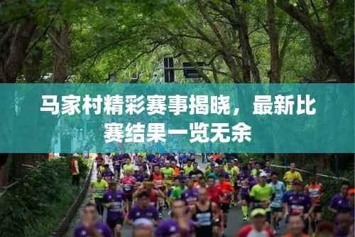 马家村精彩赛事揭晓,最新比赛结果一览无余