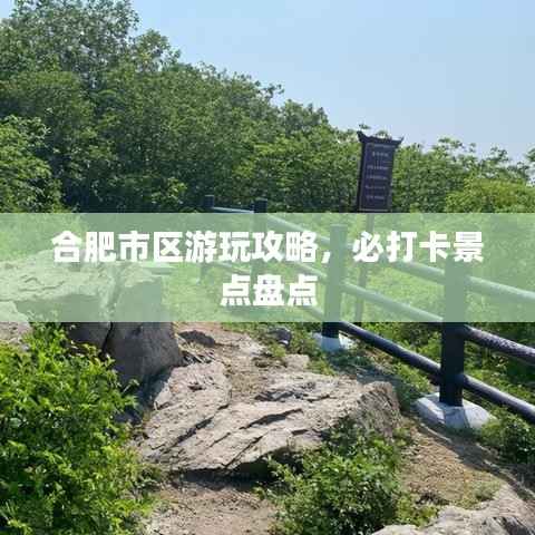 合肥市区游玩攻略,必打卡景点盘点