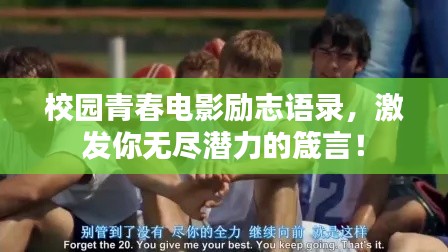 校园青春电影励志语录，激发你无尽潜力的箴言！