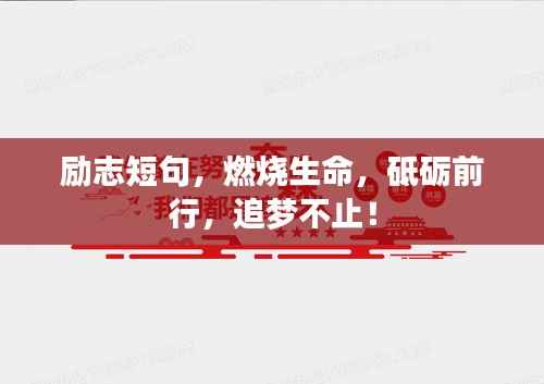 励志短句,燃烧生命,砥砺前行,追梦不止!